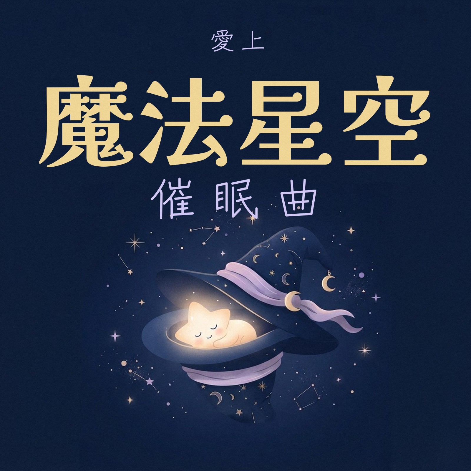愛上魔法星空催眠曲 專輯封面