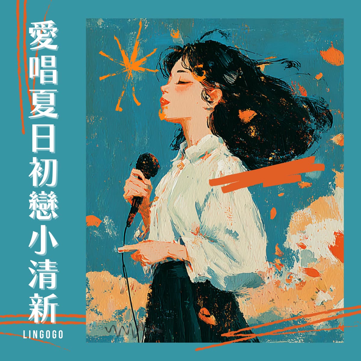 愛唱夏日初戀小清新 專輯封面