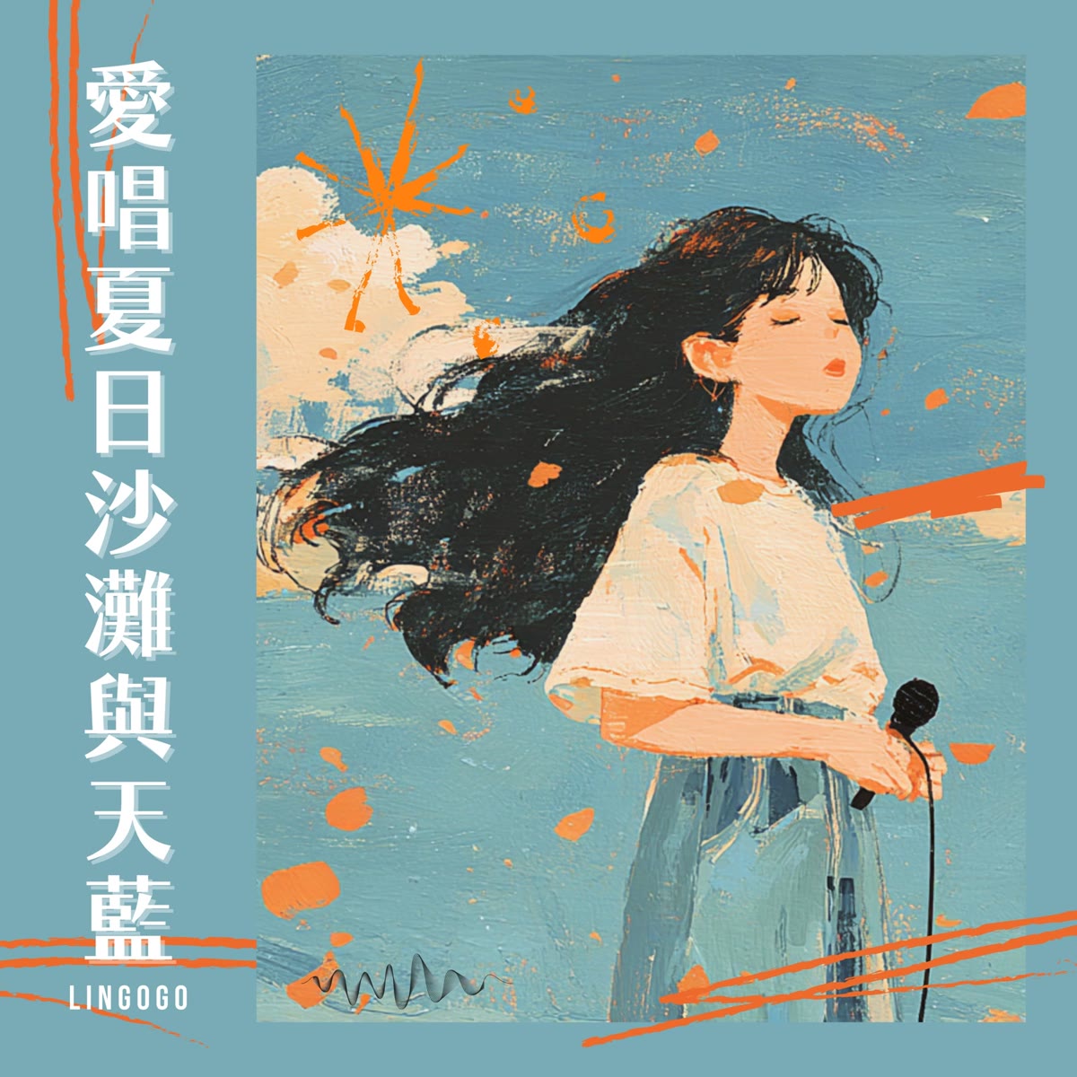 愛唱夏日沙灘與天藍 專輯封面