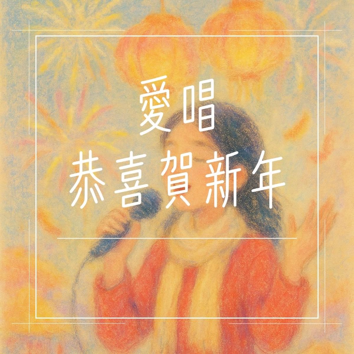 愛唱恭喜賀新年 專輯封面