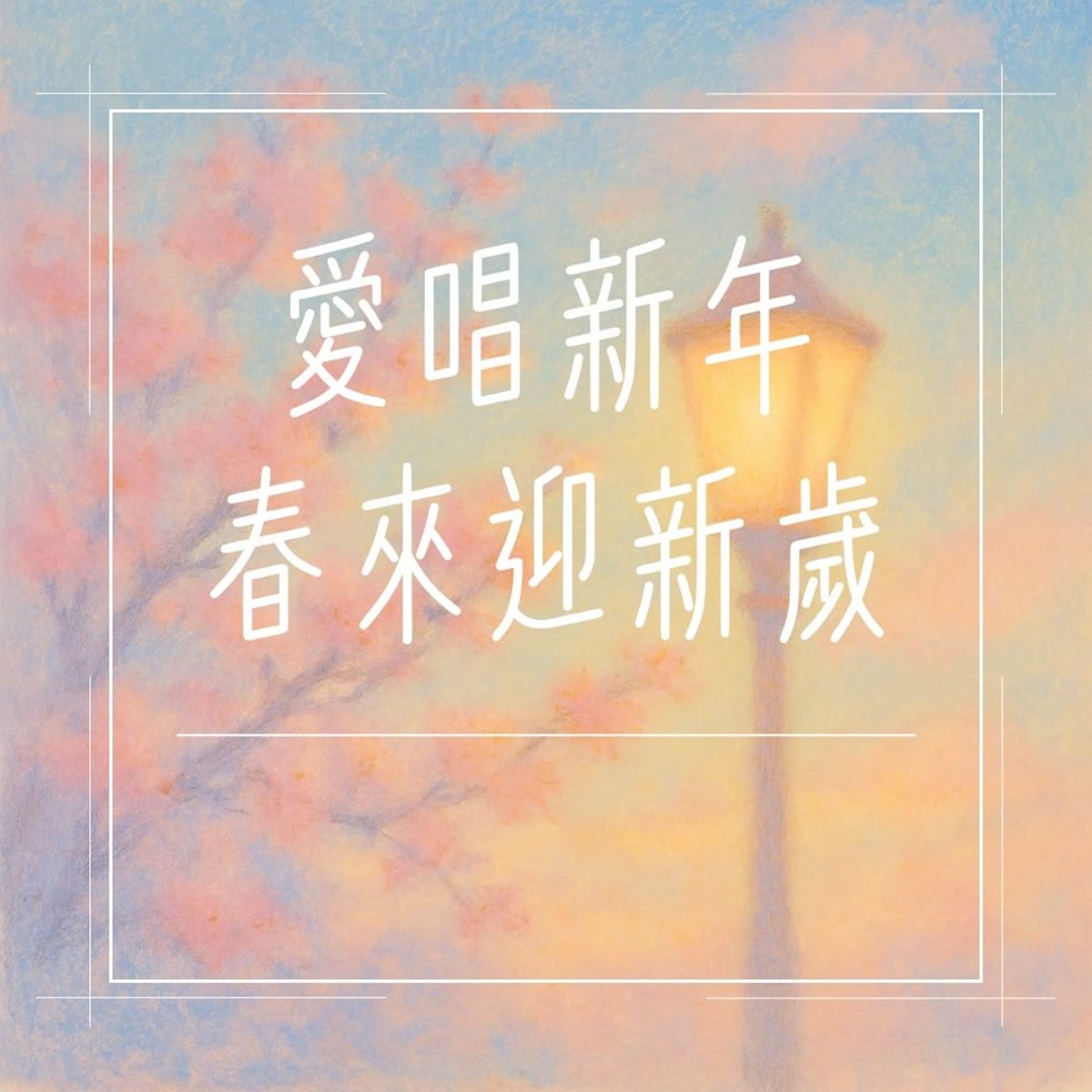 愛唱新年春來迎新歲 專輯封面