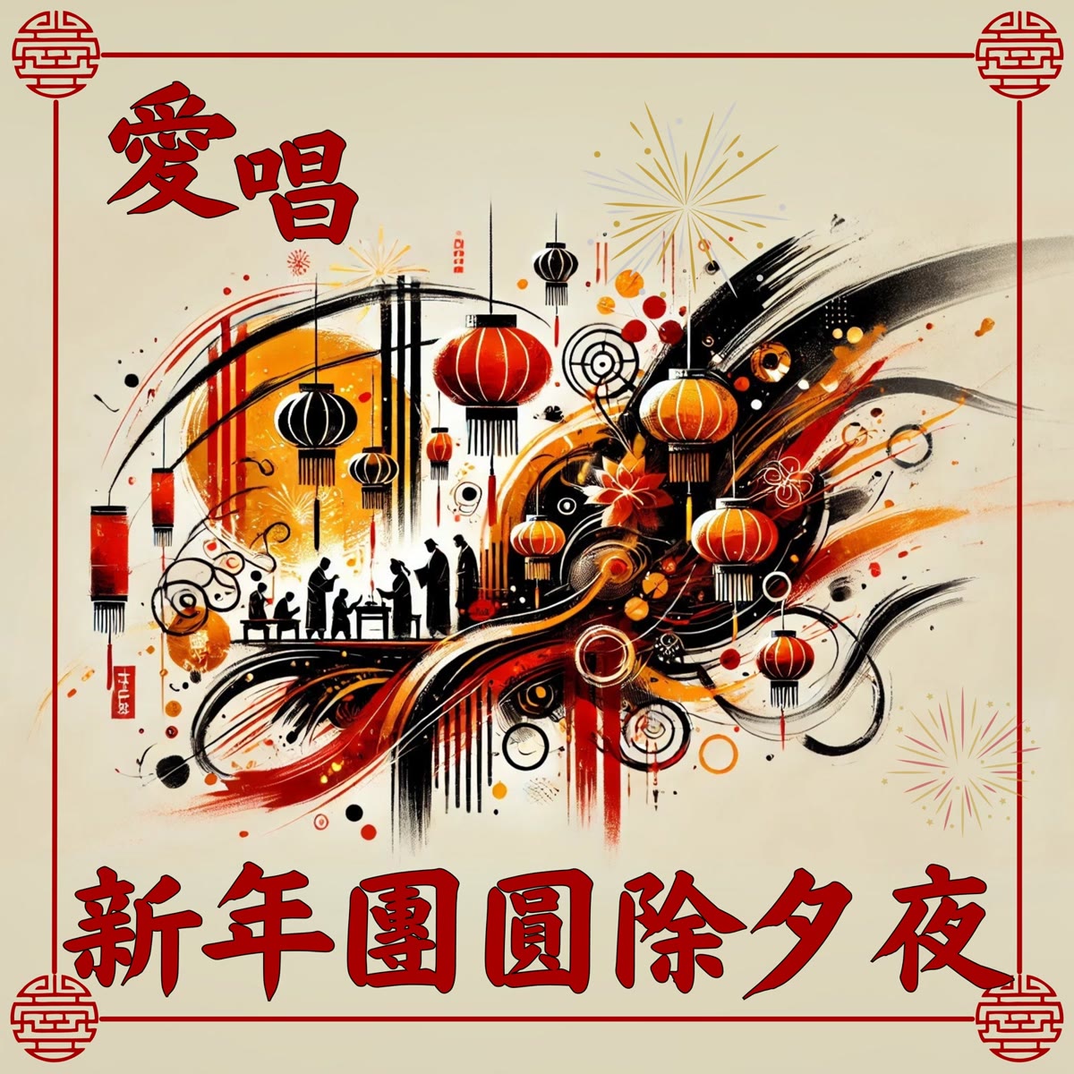 愛唱新年團圓除夕夜 專輯封面