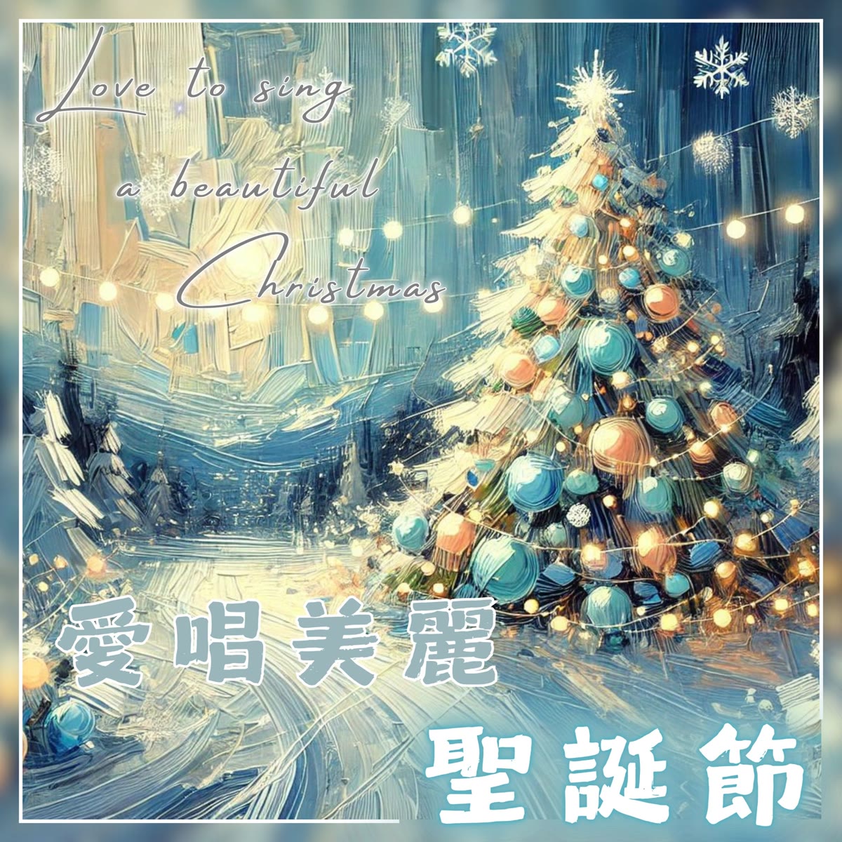 愛唱美麗聖誕節 專輯封面