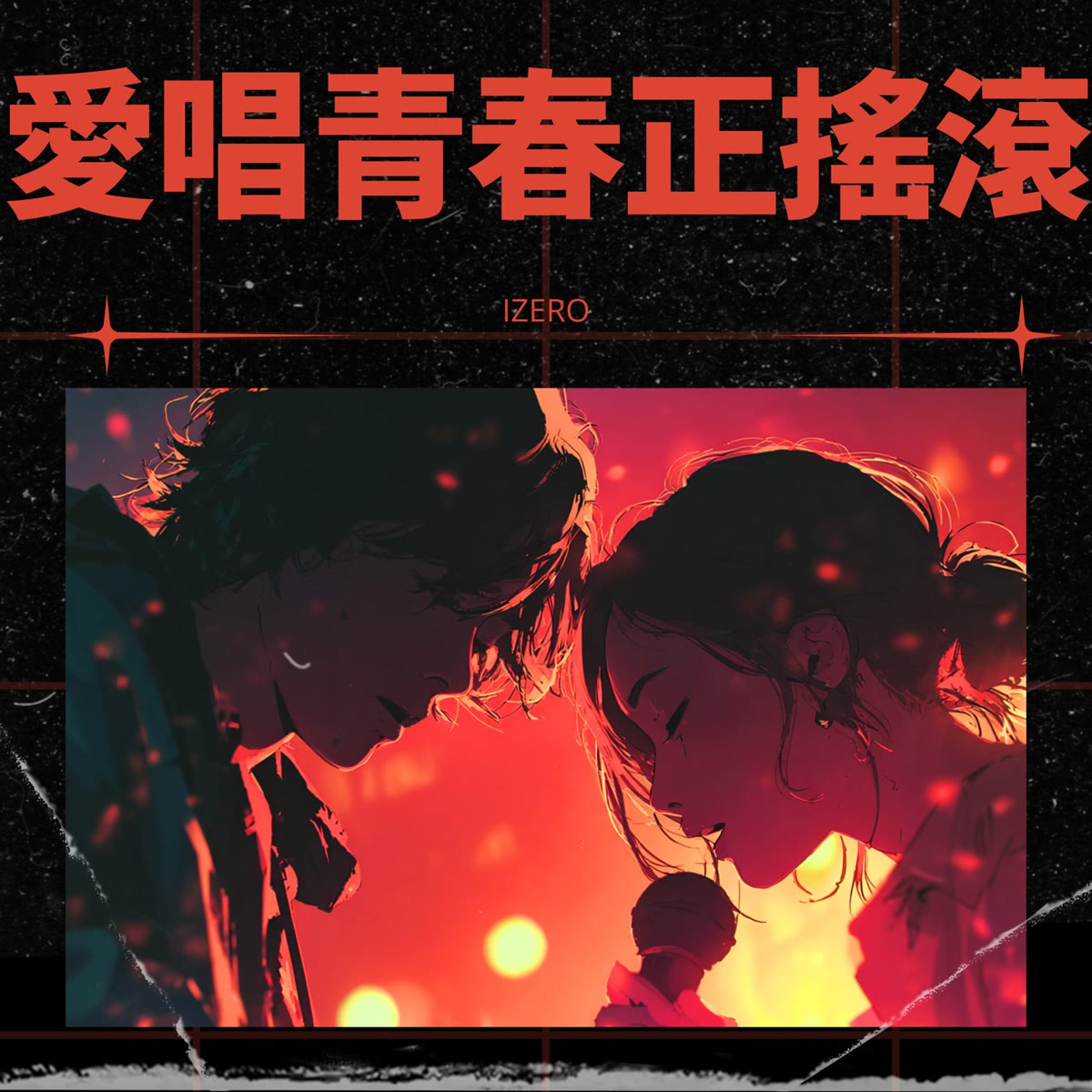 愛唱青春正搖滾 專輯封面