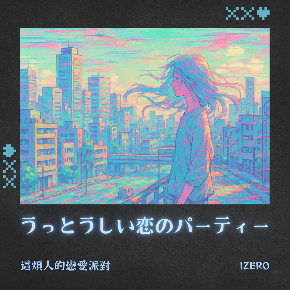 這煩人的戀愛派對 日文版 專輯封面
