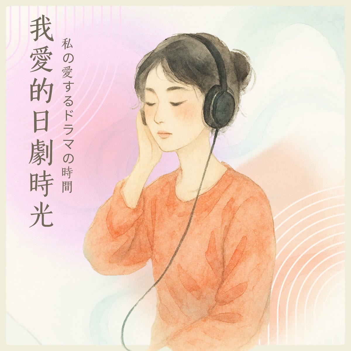 我愛的日劇時光 專輯封面