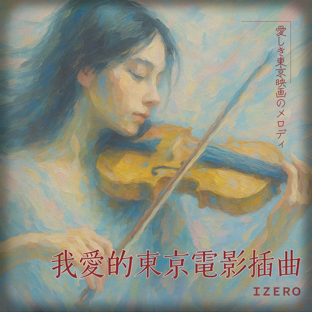 我愛的東京電影插曲 專輯封面