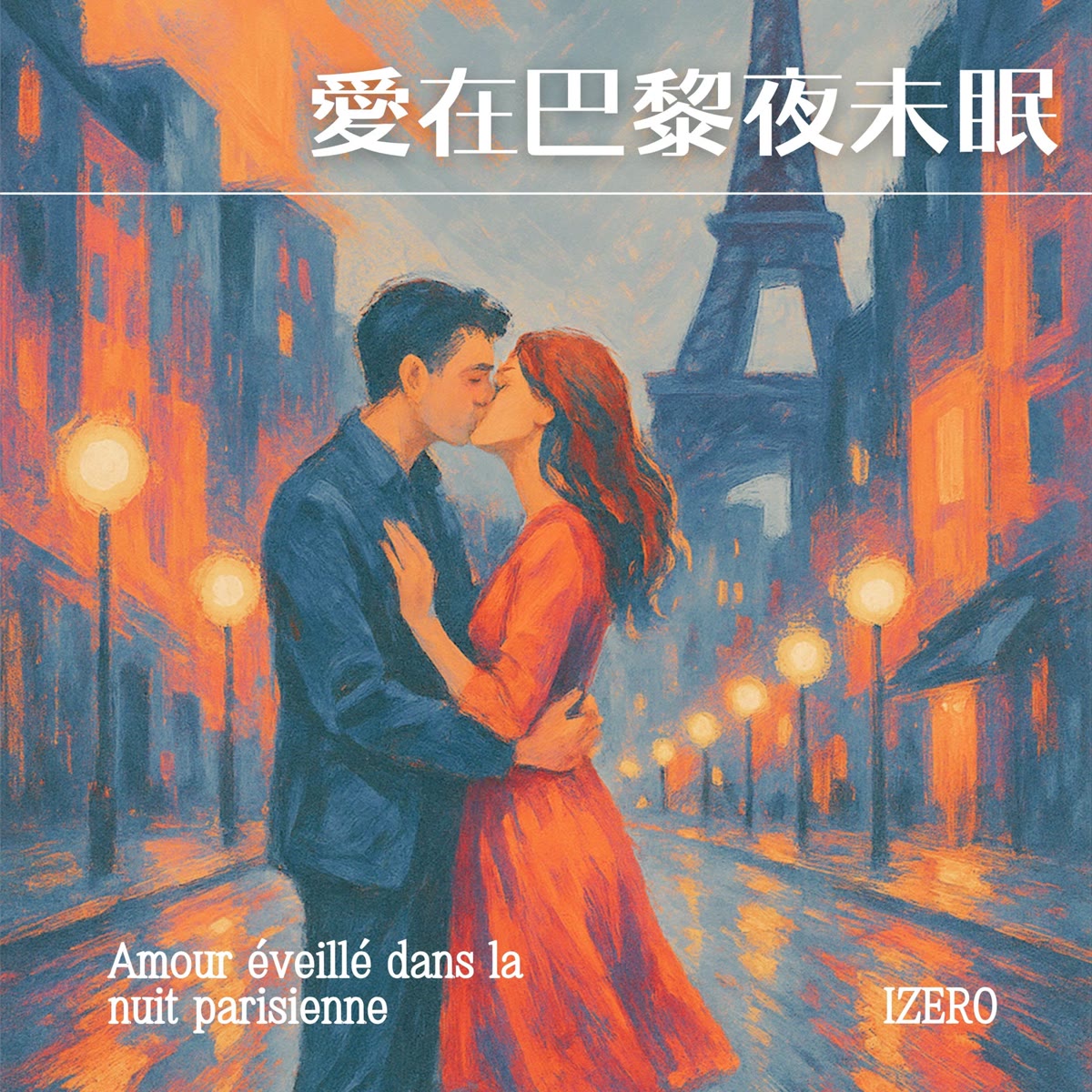 愛在巴黎夜未眠 專輯封面