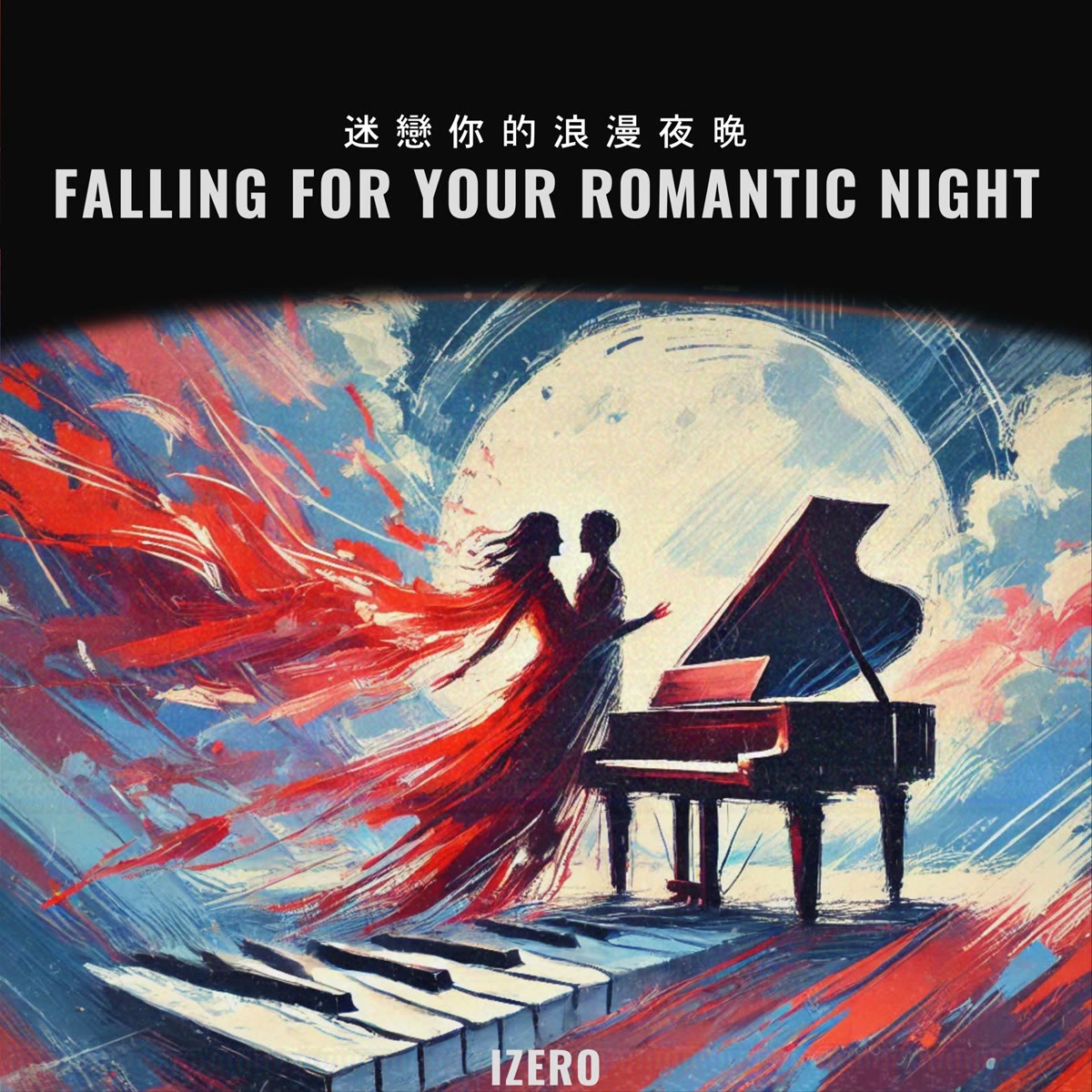 迷戀你的浪漫夜晚 專輯封面