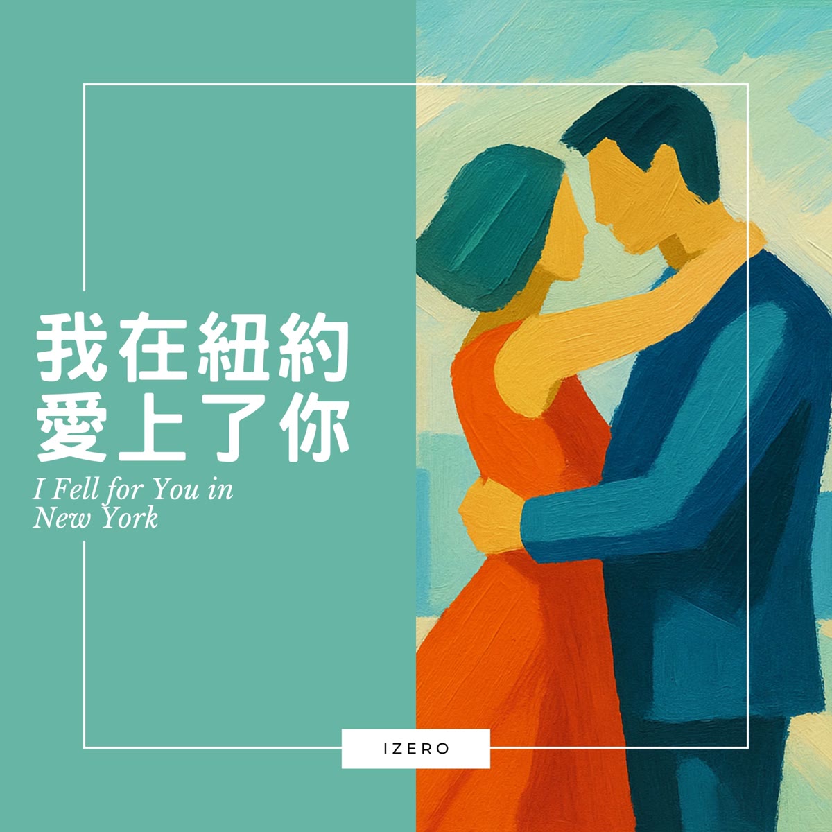 我在紐約愛上了你 專輯封面