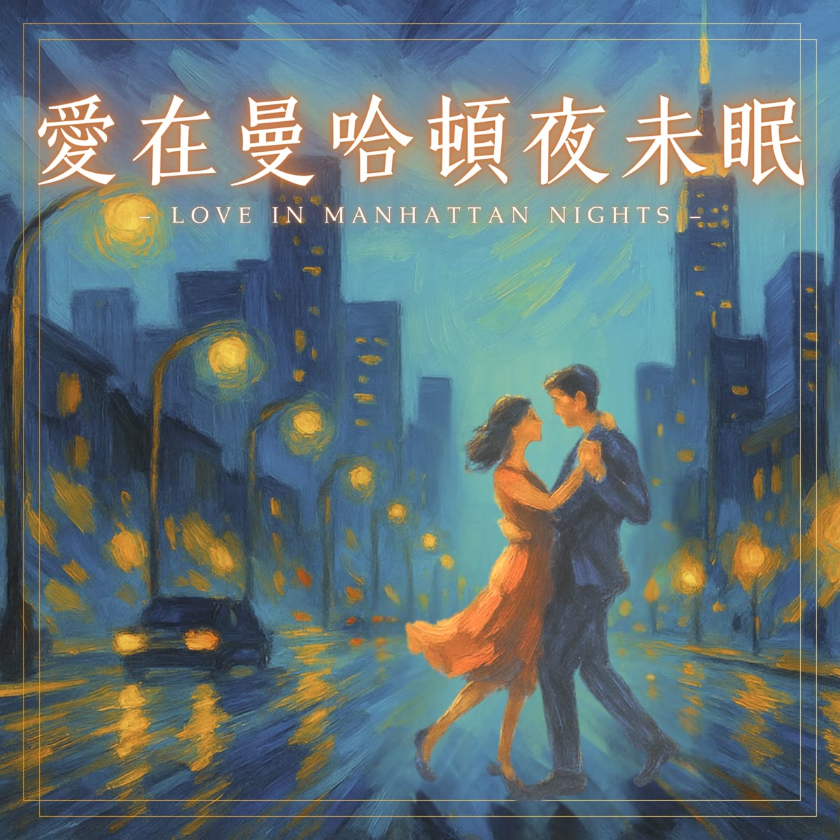 愛在曼哈頓夜未眠 專輯封面