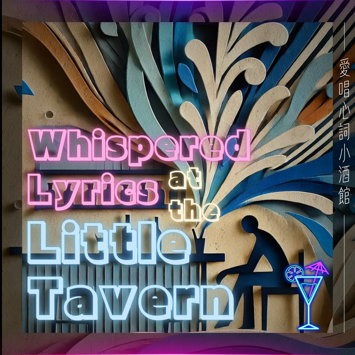 愛唱心詞小酒館 英文版 專輯封面