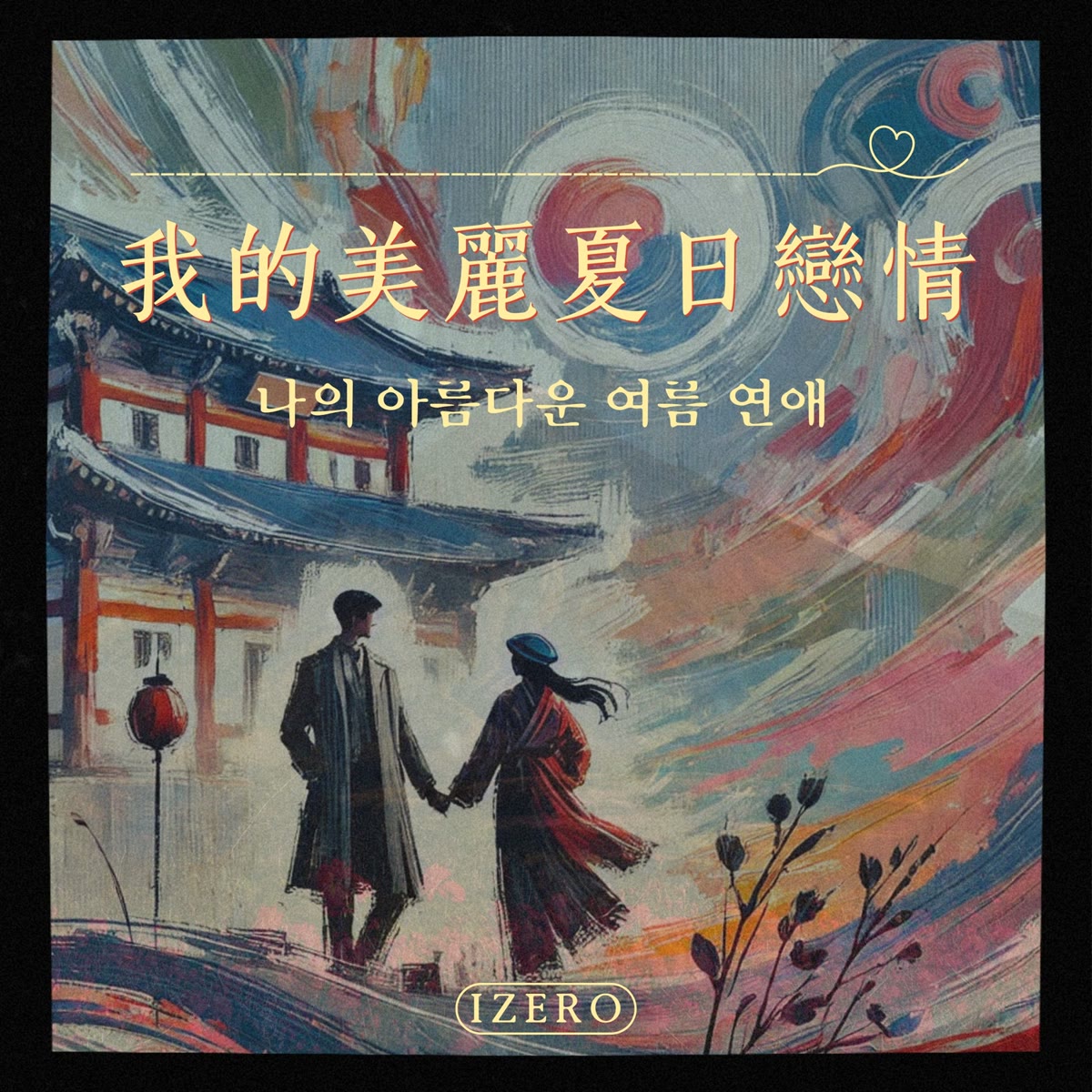 我的美麗夏日戀情 韓文版 專輯封面