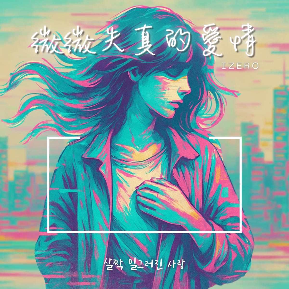 微微失真的愛情 韓文版 專輯封面