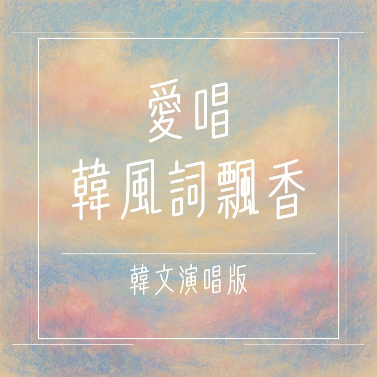愛唱韓風詞飄香 專輯封面