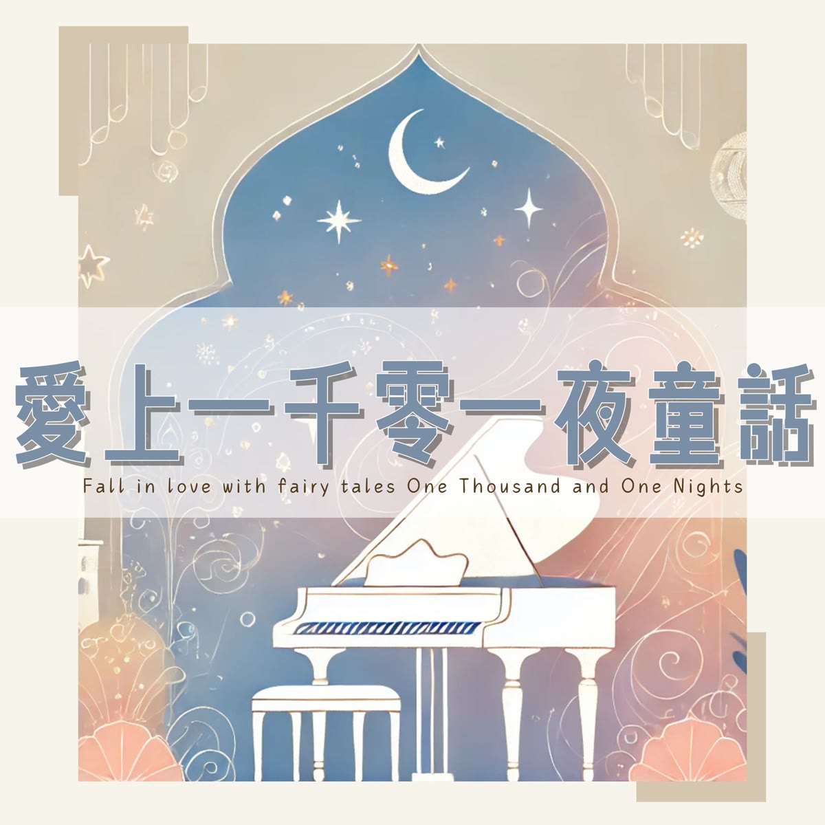 愛上一千零一夜童話 專輯封面