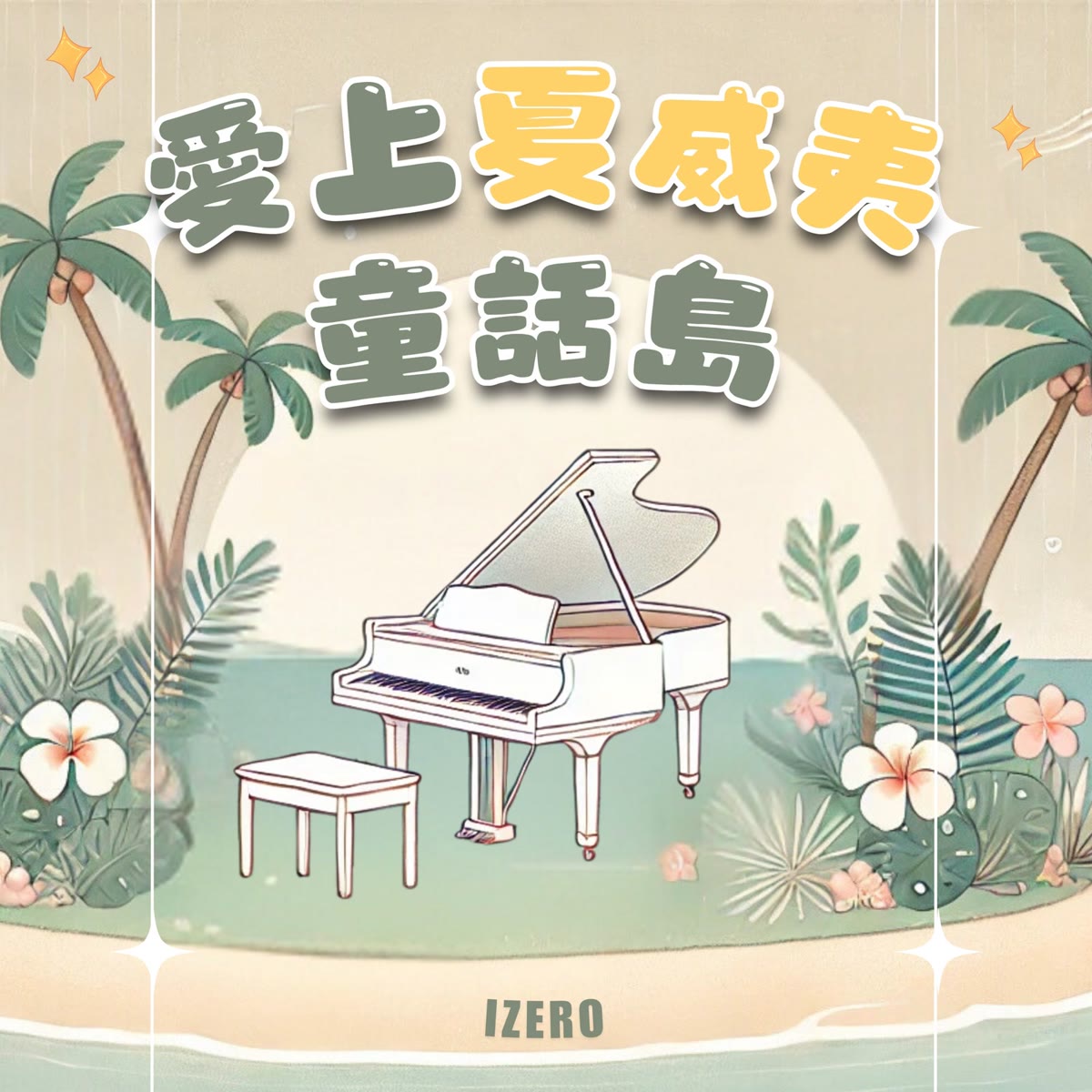 愛上夏威夷童話島 專輯封面
