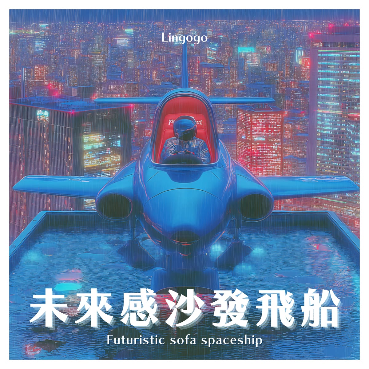 未來感沙發飛船 專輯封面