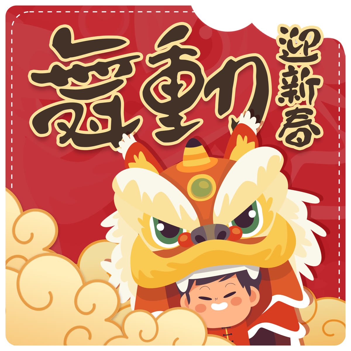 舞動迎新春 專輯封面