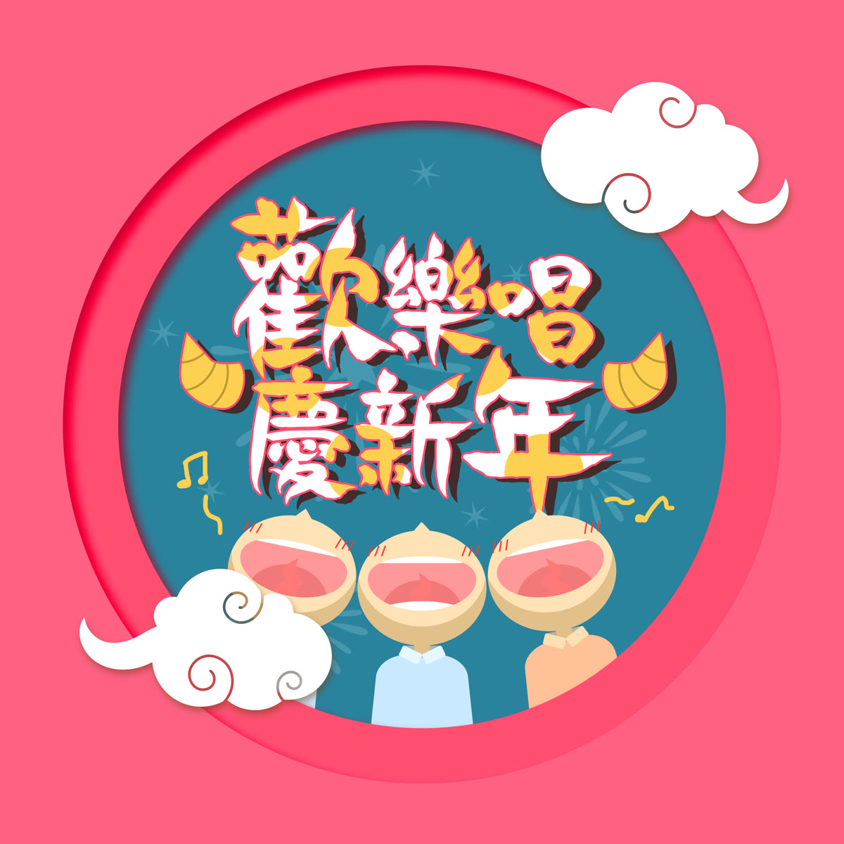 歡樂唱慶新年 專輯封面