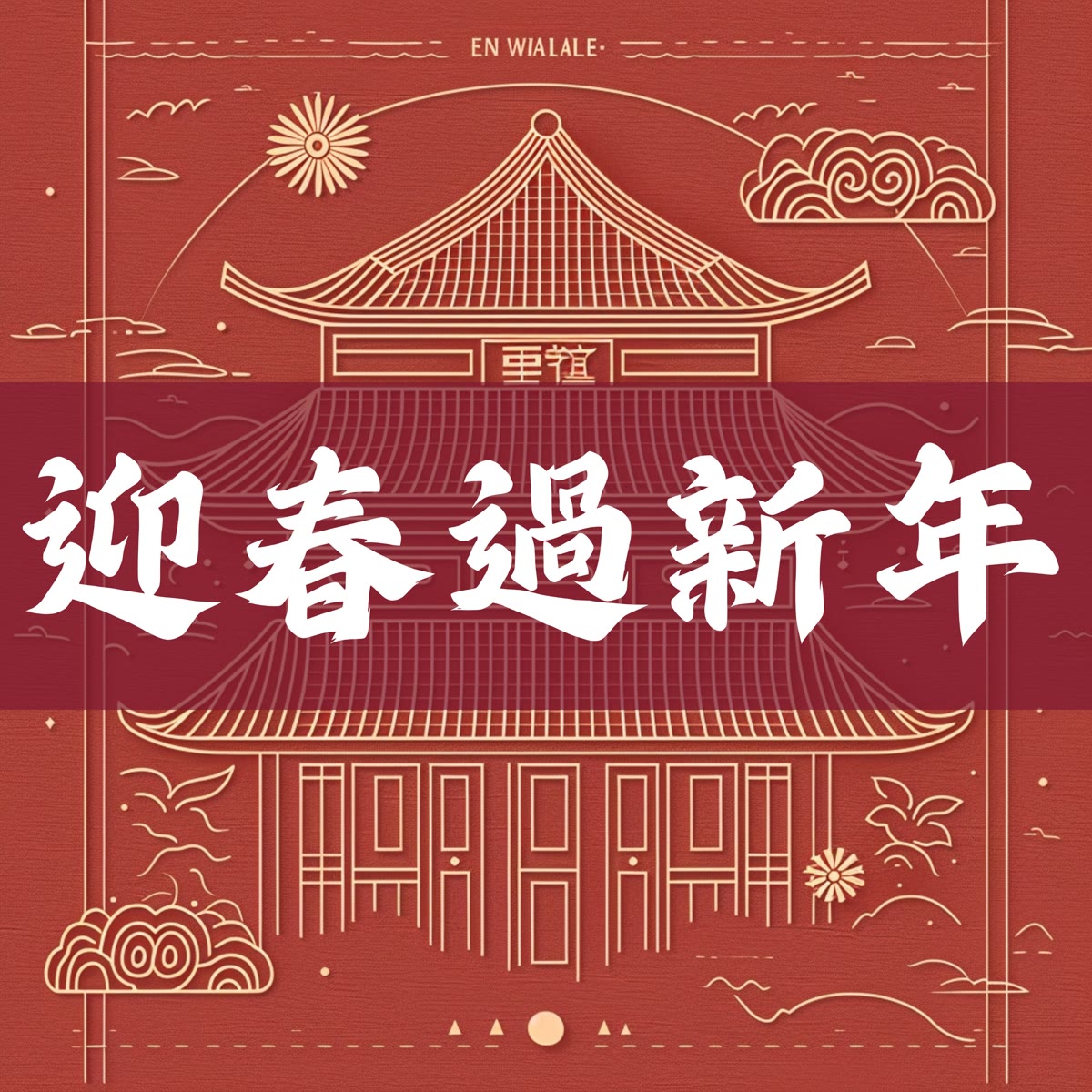 迎春過新年 專輯封面