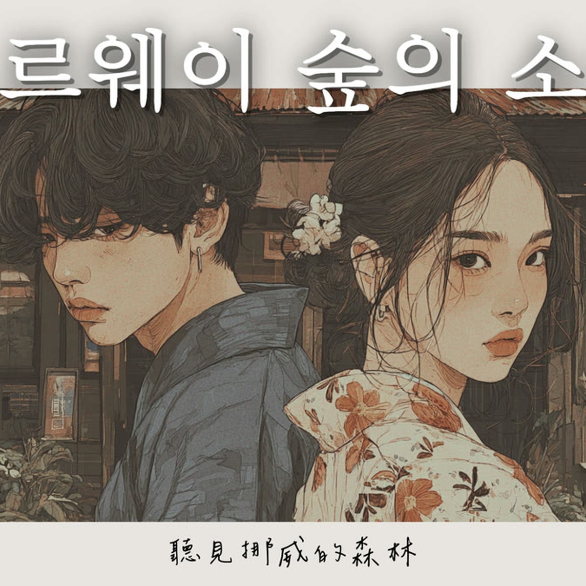 聽見挪威的森林-韓文版 專輯封面