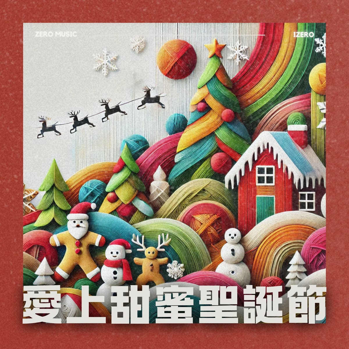 愛上甜蜜聖誕節 專輯封面