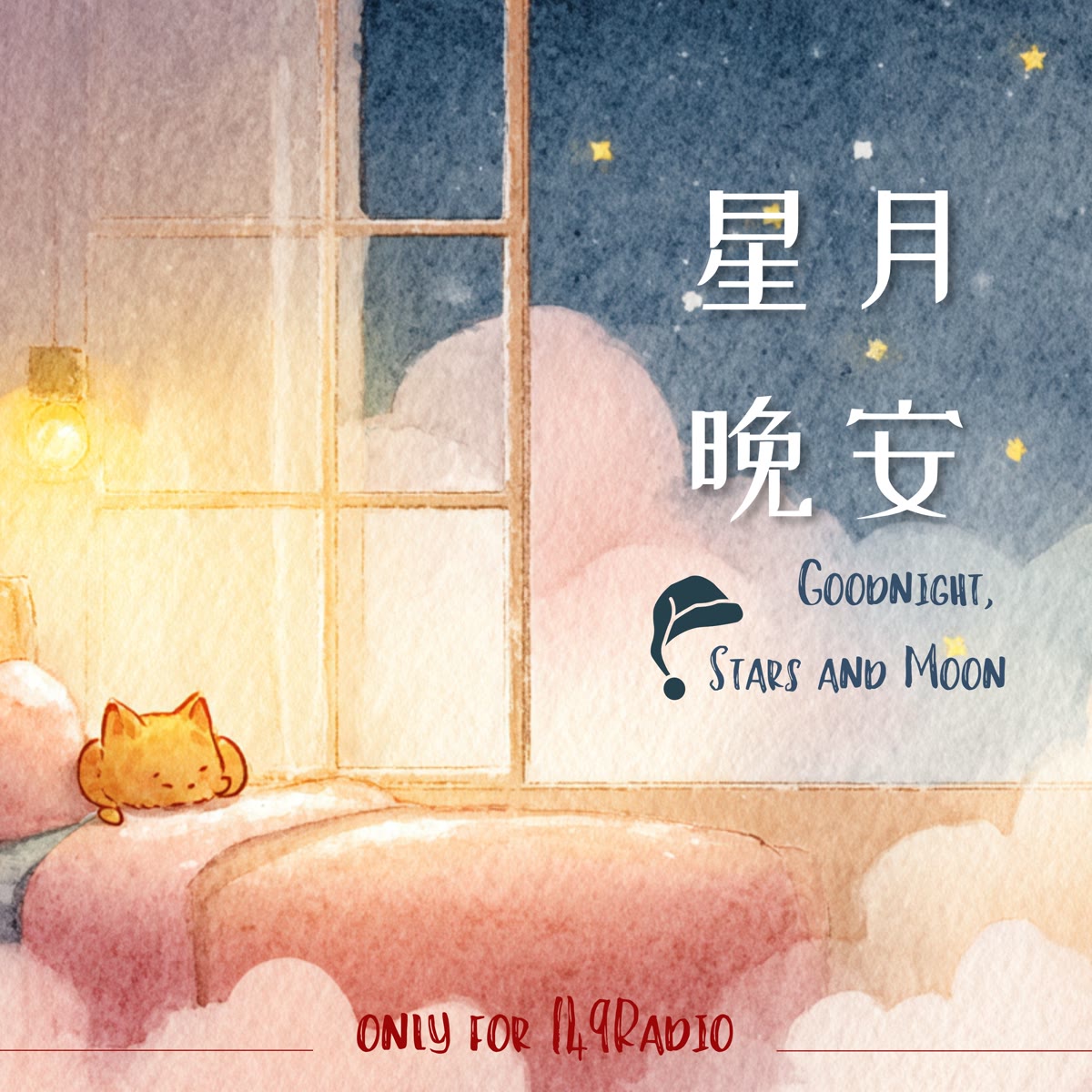 星月晚安 專輯封面