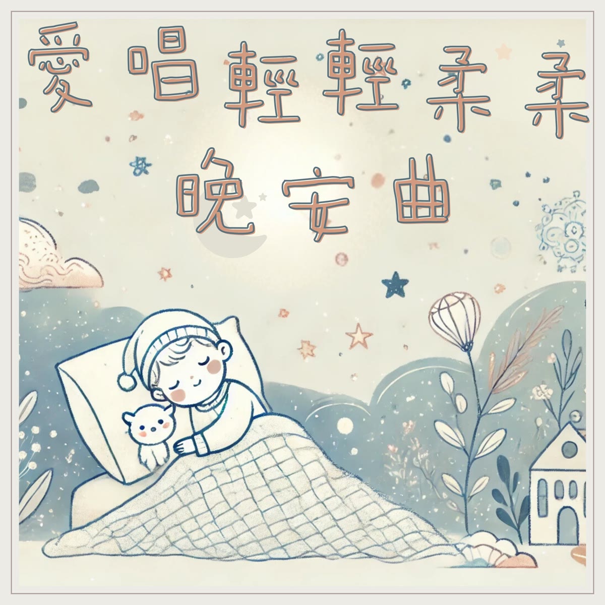 愛唱輕輕柔柔晚安曲 專輯封面