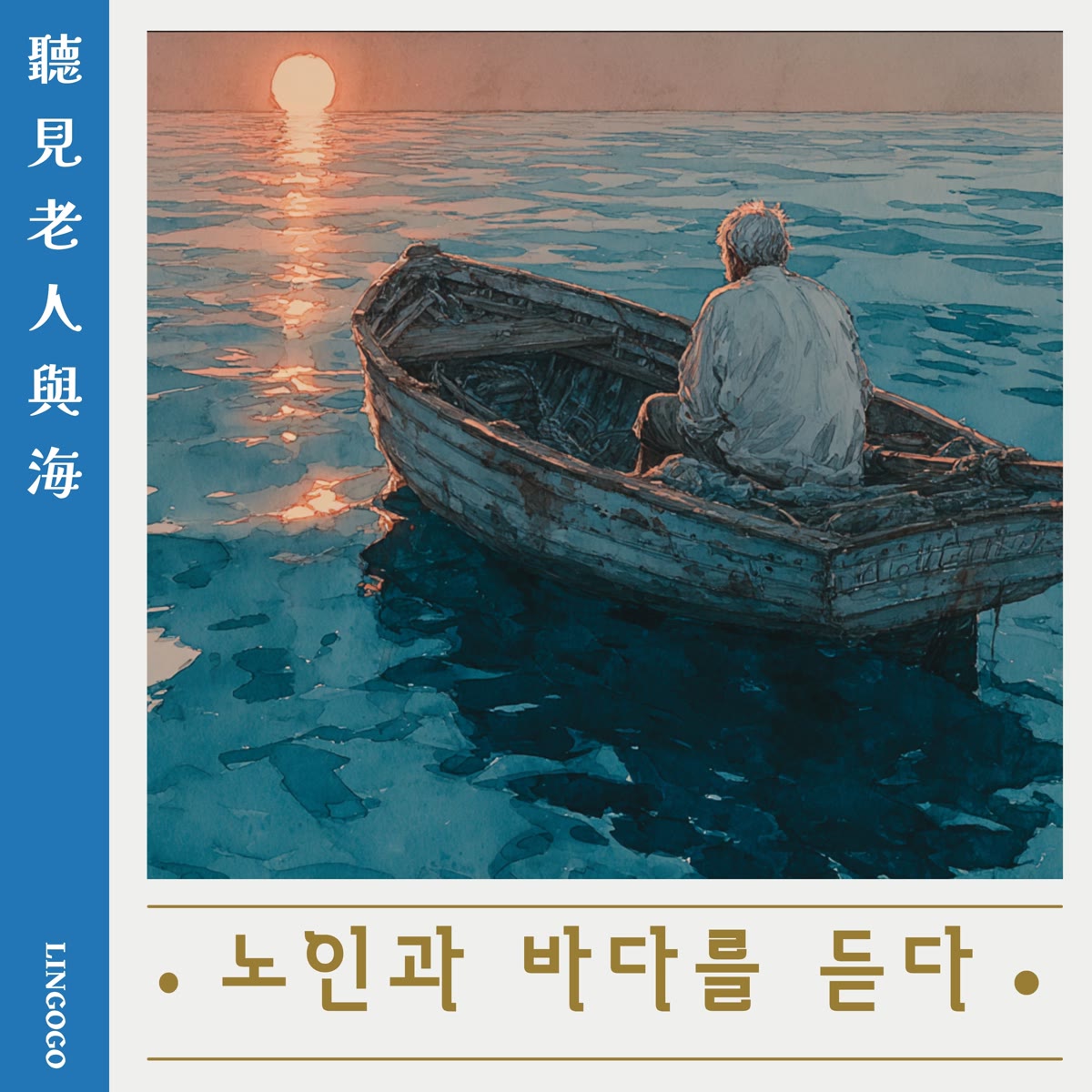 聽見老人與海-韓文版 專輯封面