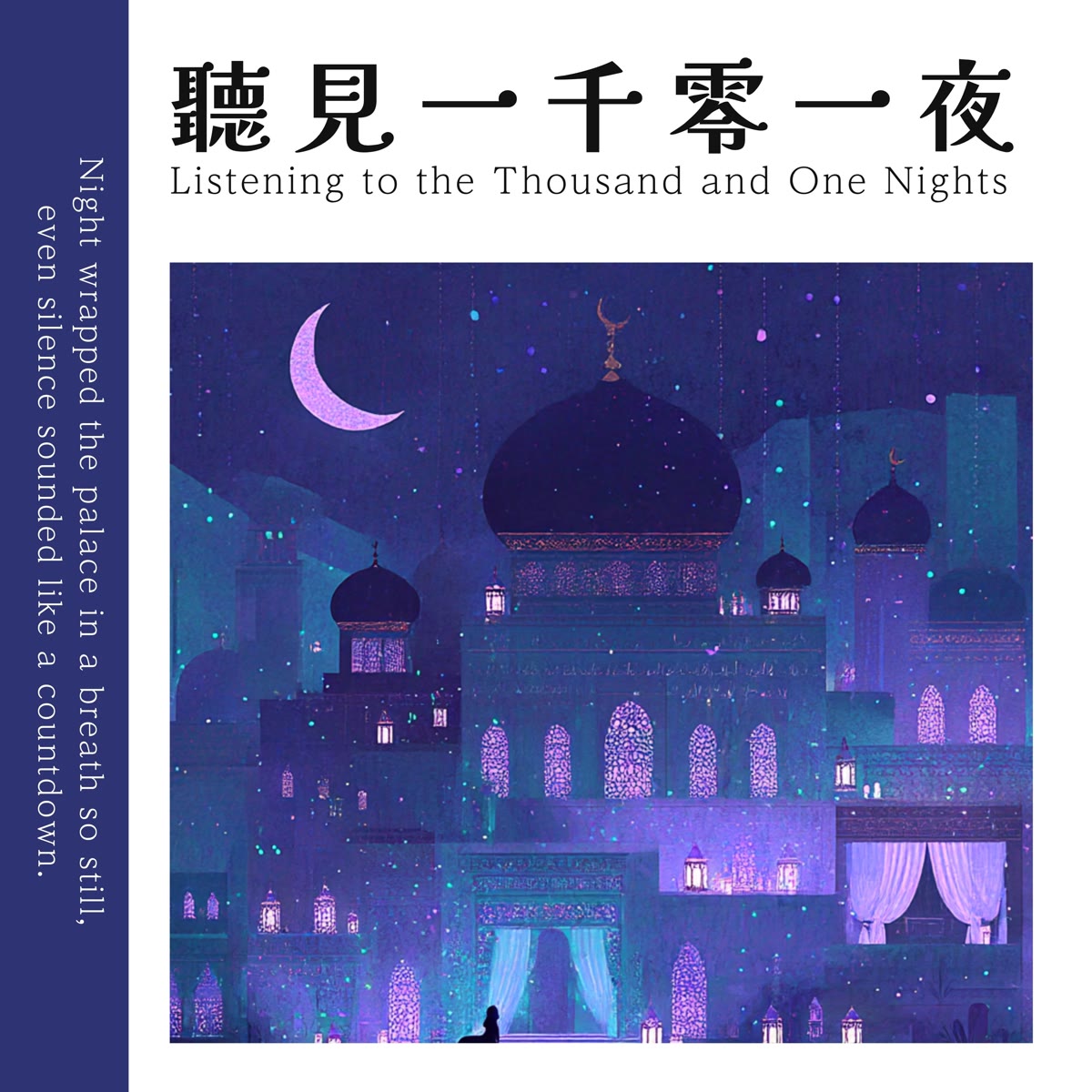 聽見一千零一夜 專輯封面