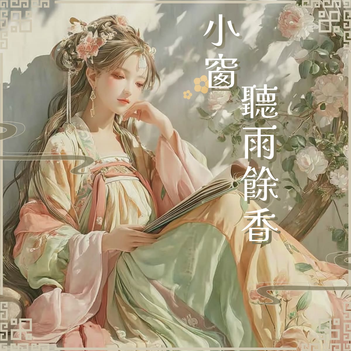 小窗聽雨餘香 專輯封面