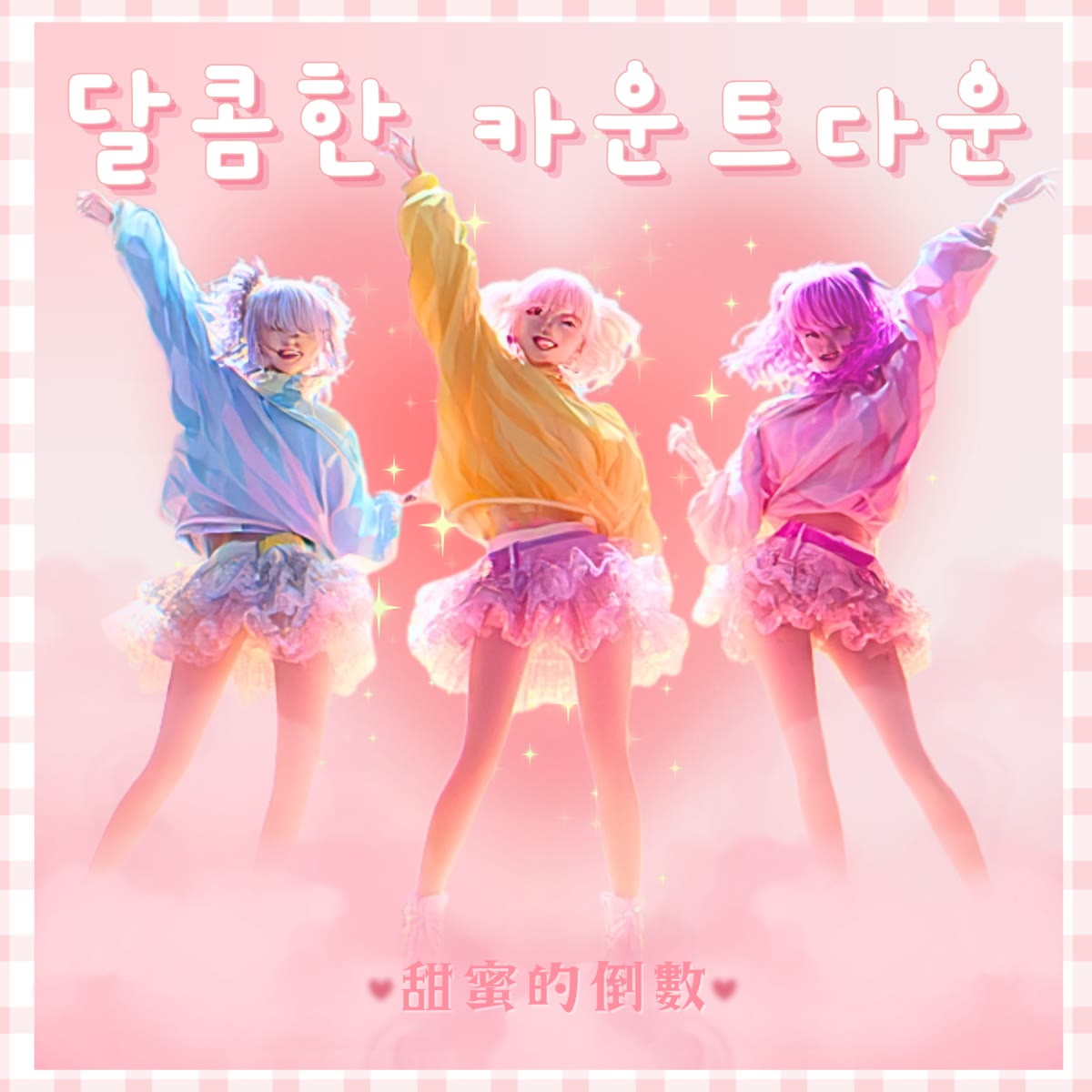 甜蜜的倒數-韓文版 專輯封面