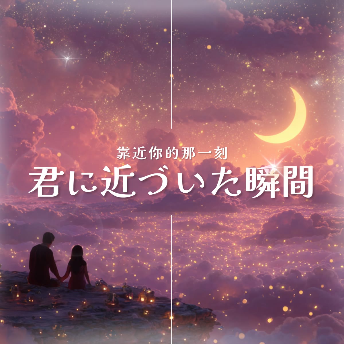 靠近你的那一刻-日文版 專輯封面