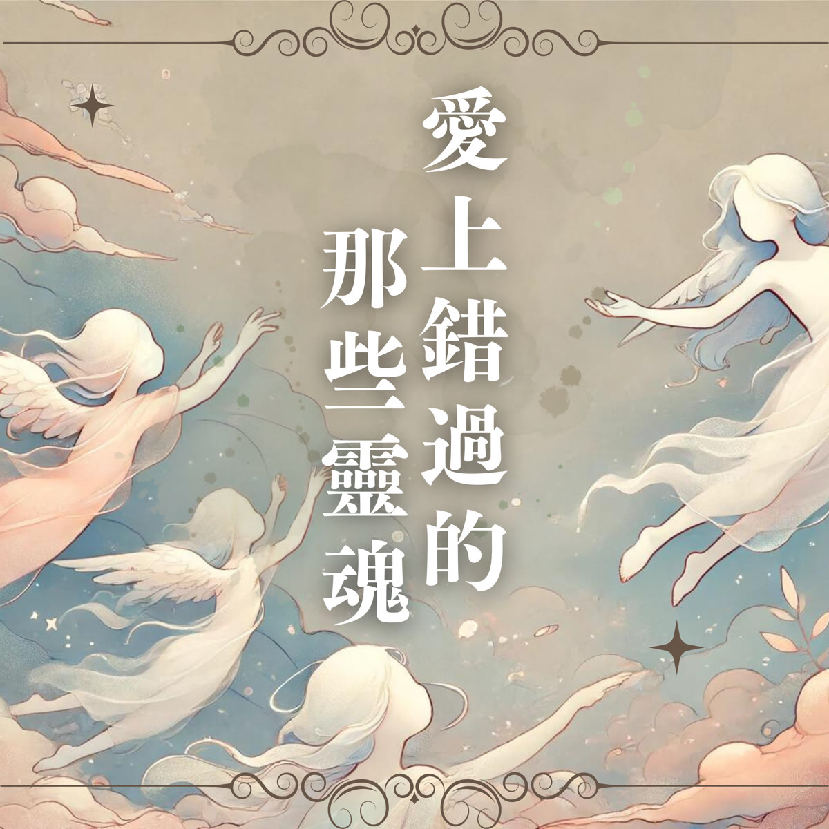 愛上錯過的那些靈魂 專輯封面