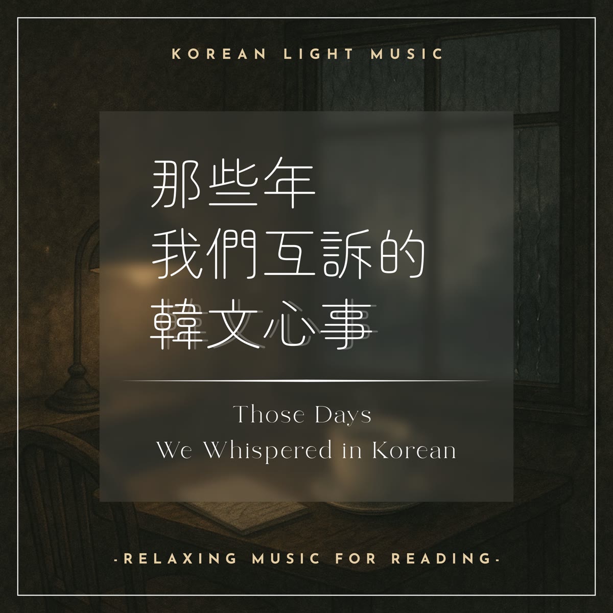 那些年我們互訴的韓文心事-韓文版 專輯封面