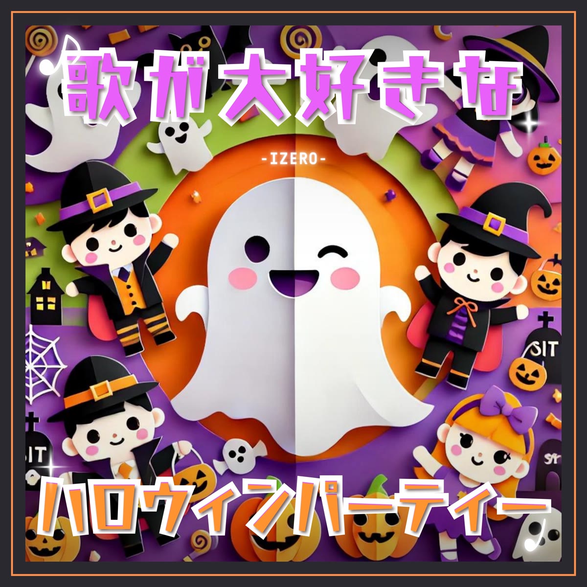 愛唱萬聖節派對-日文版 專輯封面