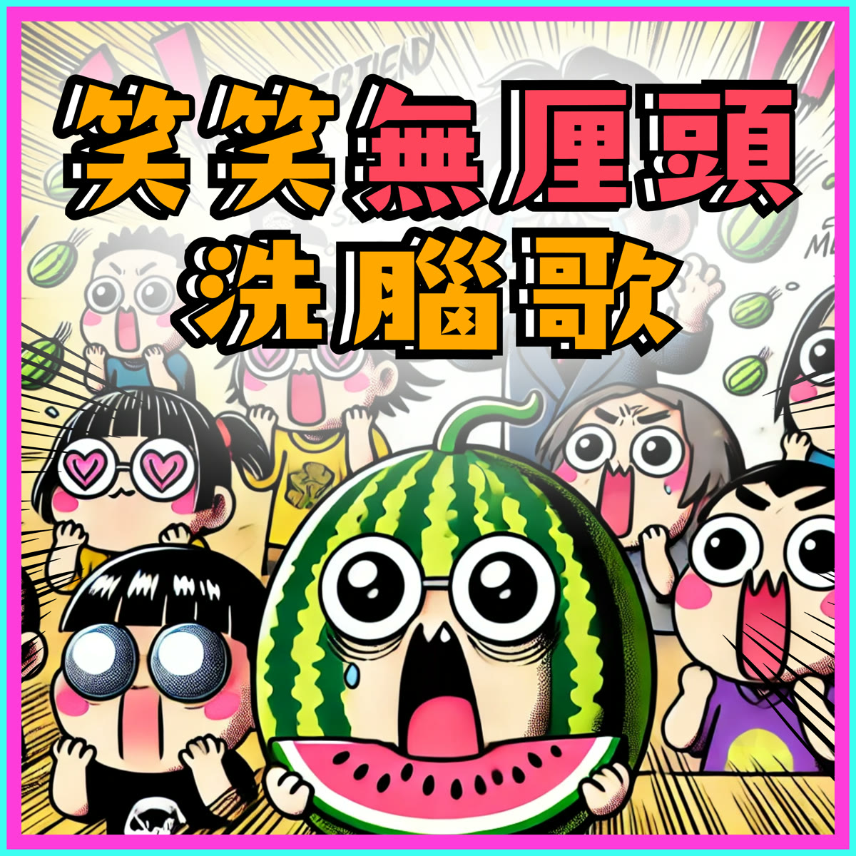 笑笑無厘頭洗腦歌 專輯封面