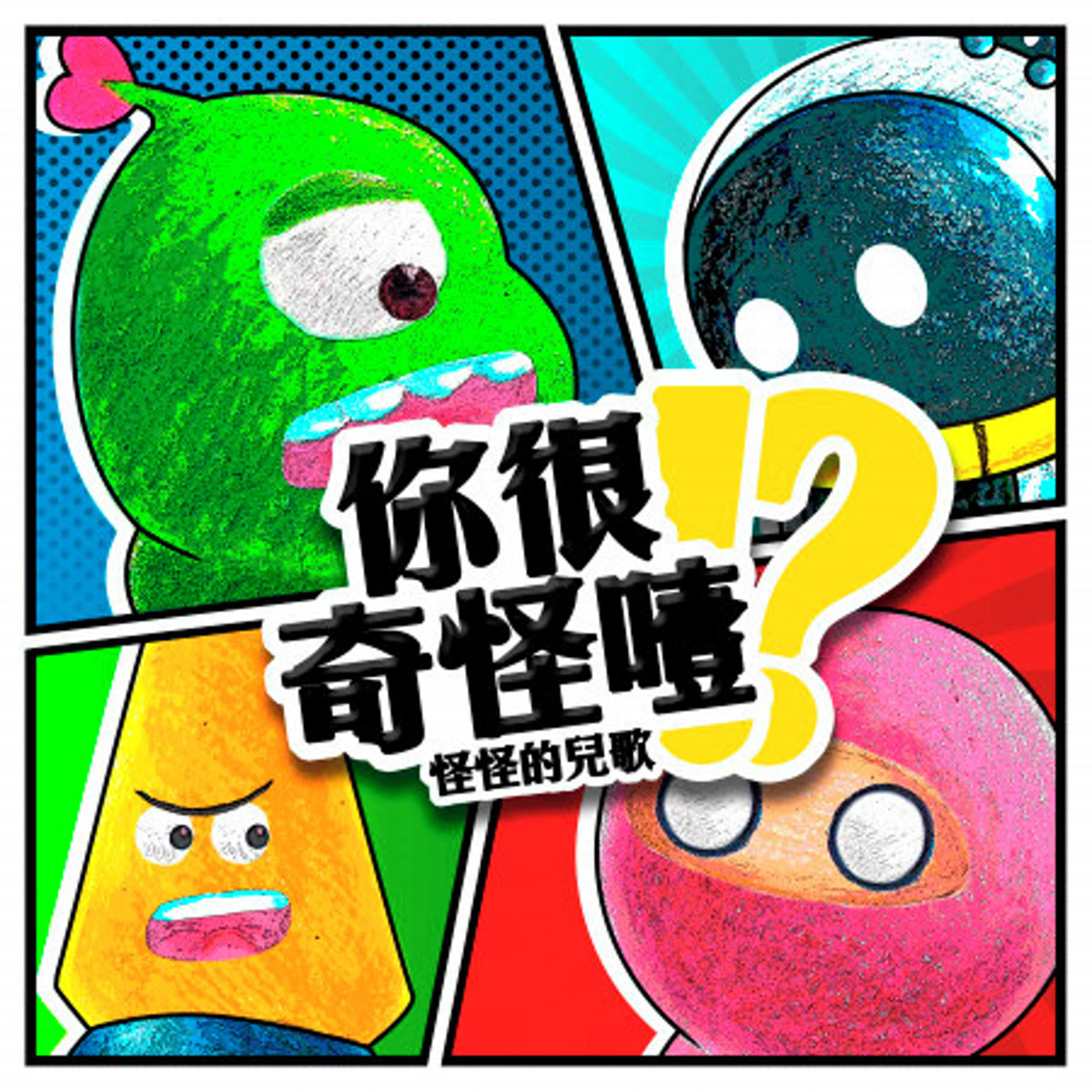 你很奇怪噎 專輯封面