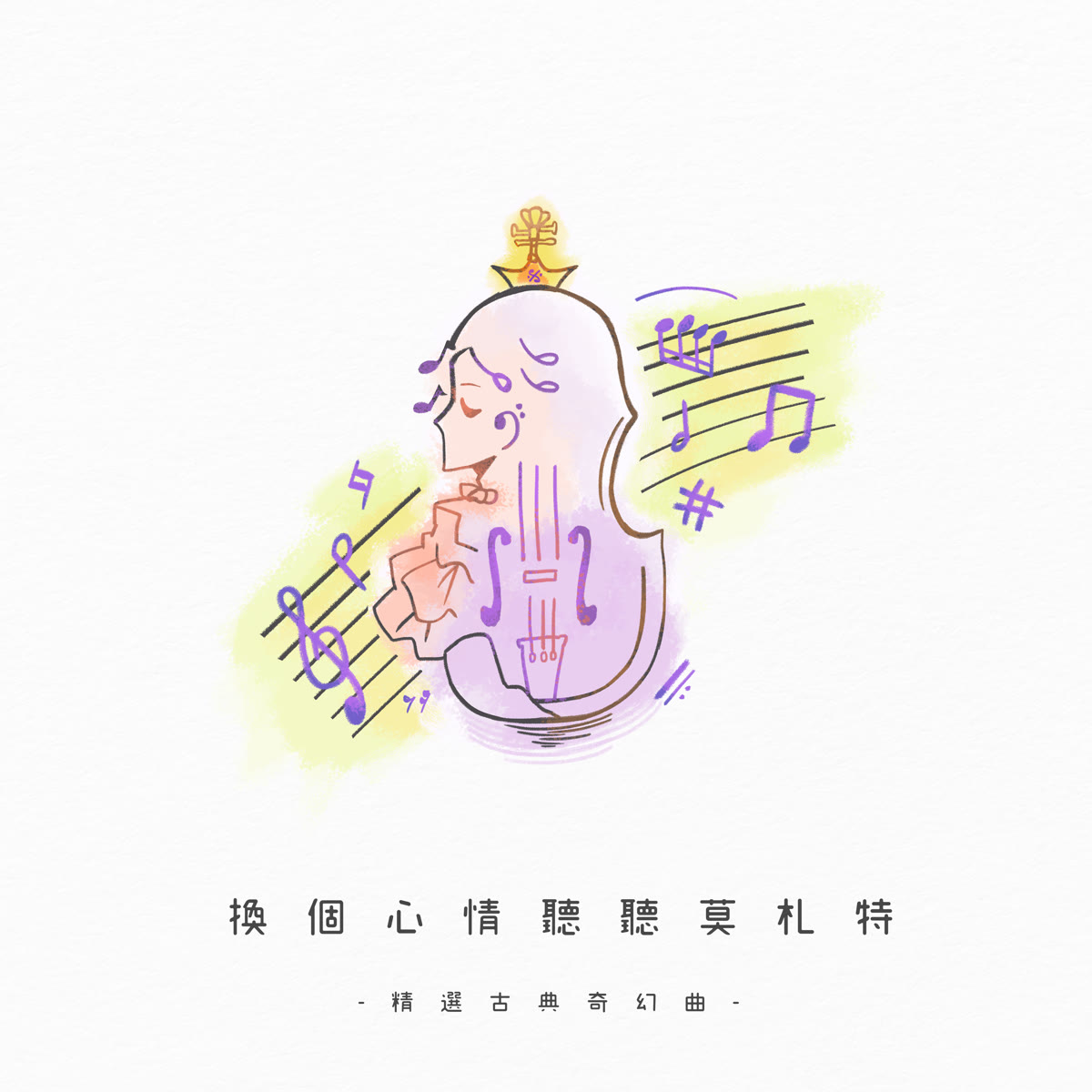 換個心情聽聽莫札特 專輯封面