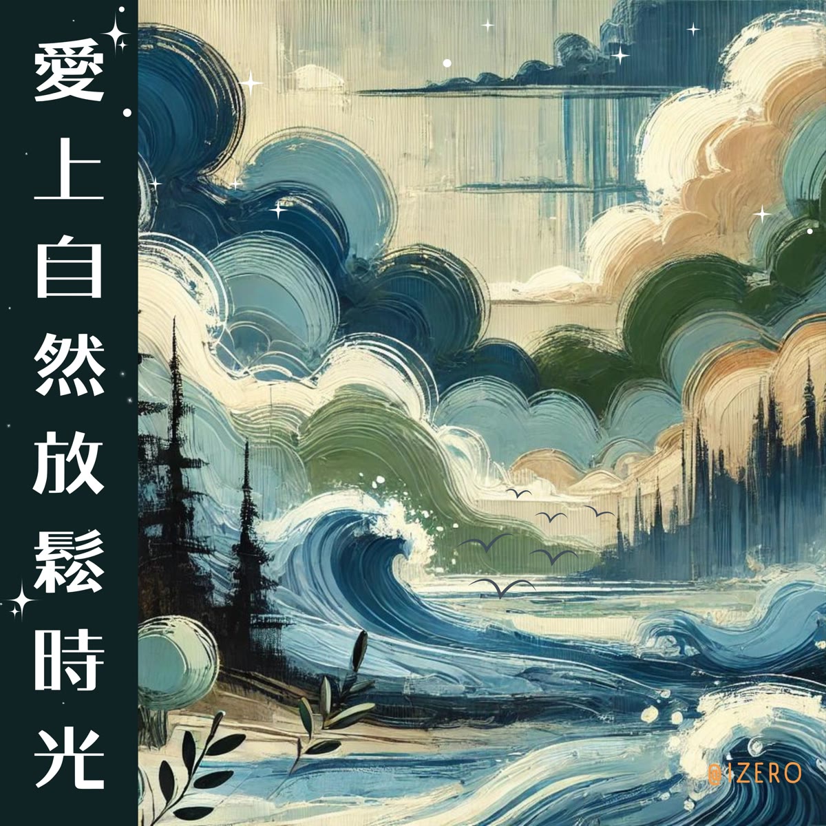 愛上自然放鬆時光 專輯封面