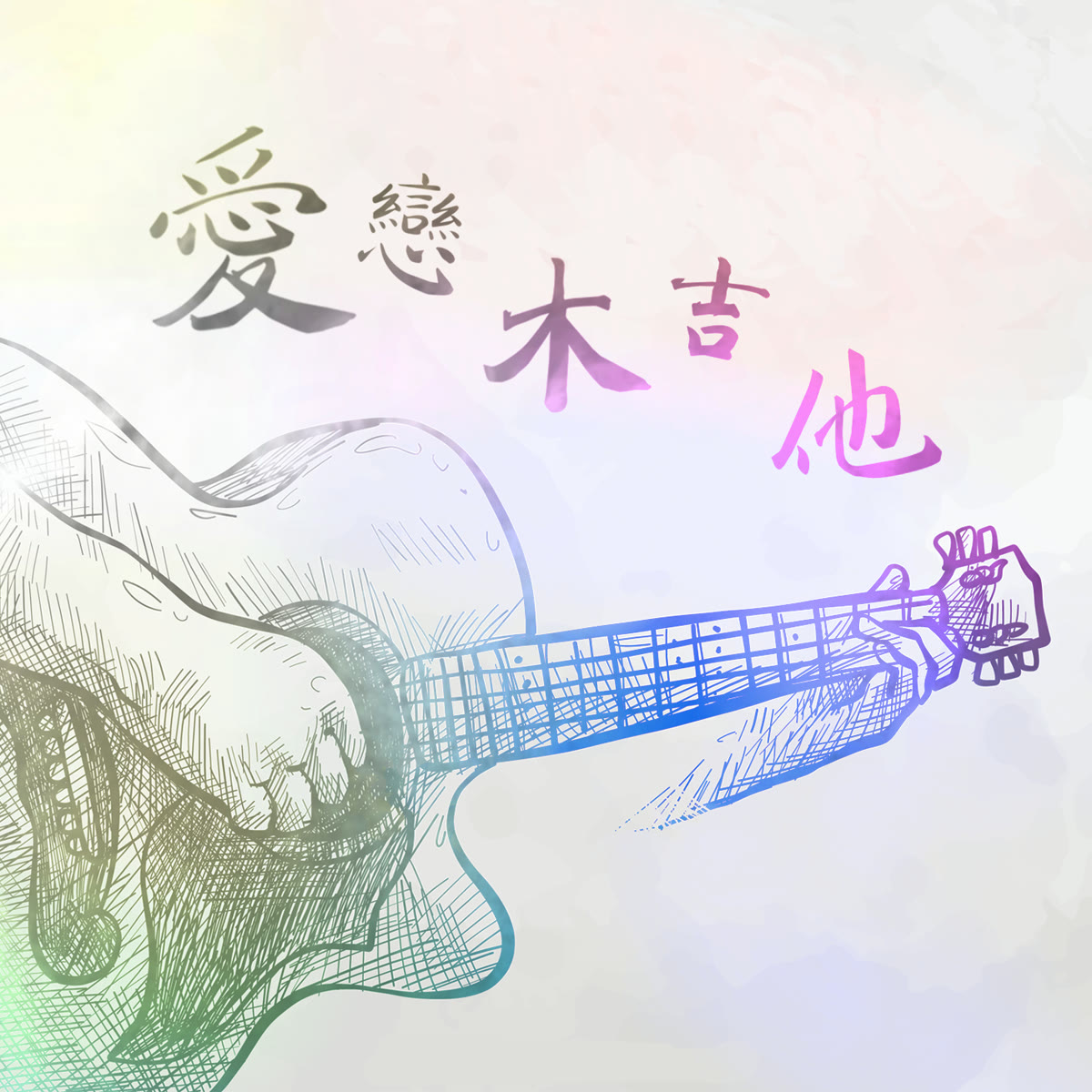 愛戀木吉他 專輯封面