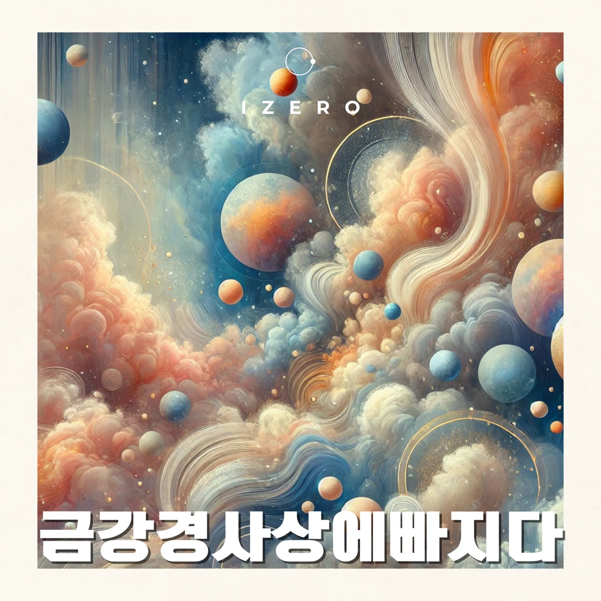 愛唱金剛經想法-韓文版 專輯封面