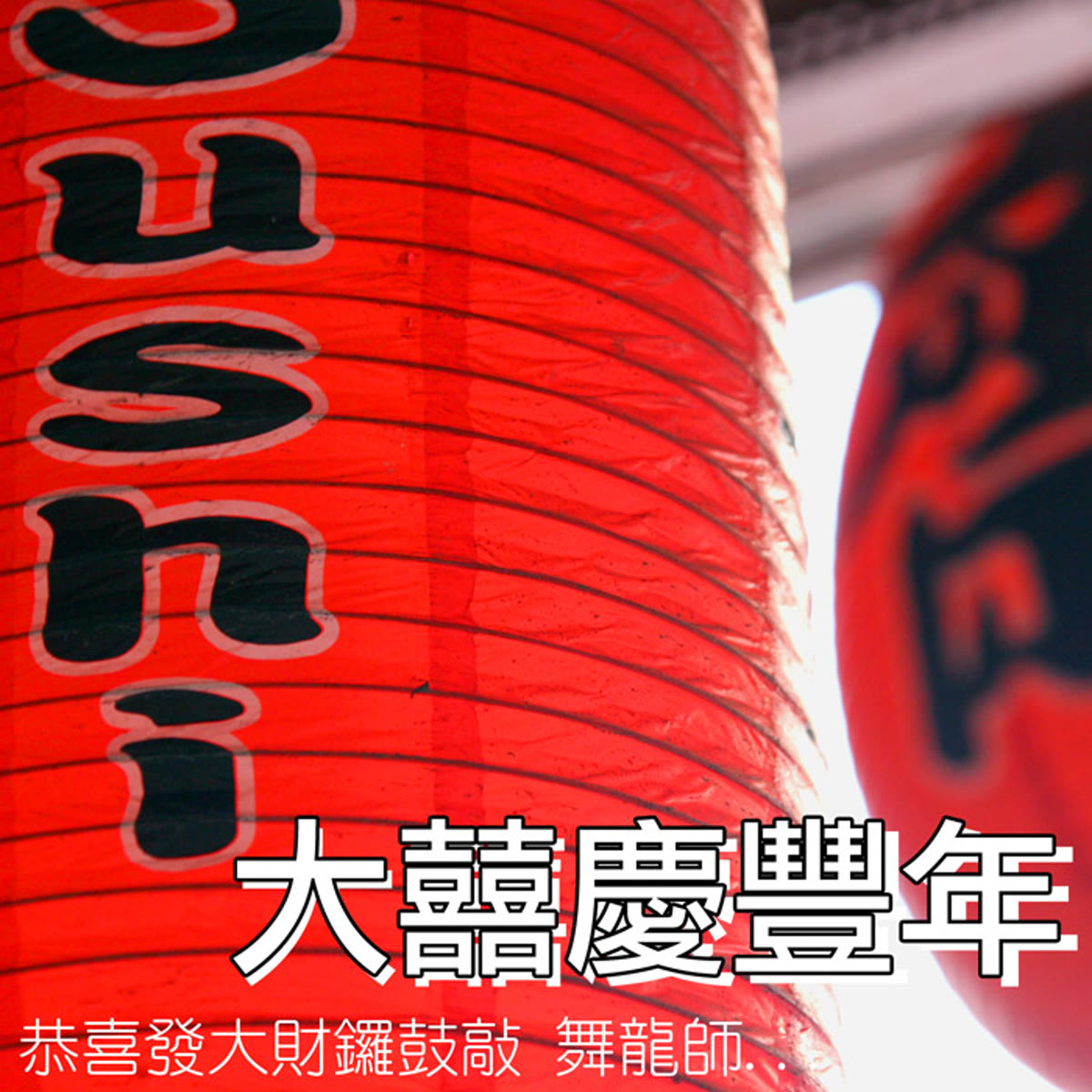 大囍慶豐年 專輯封面