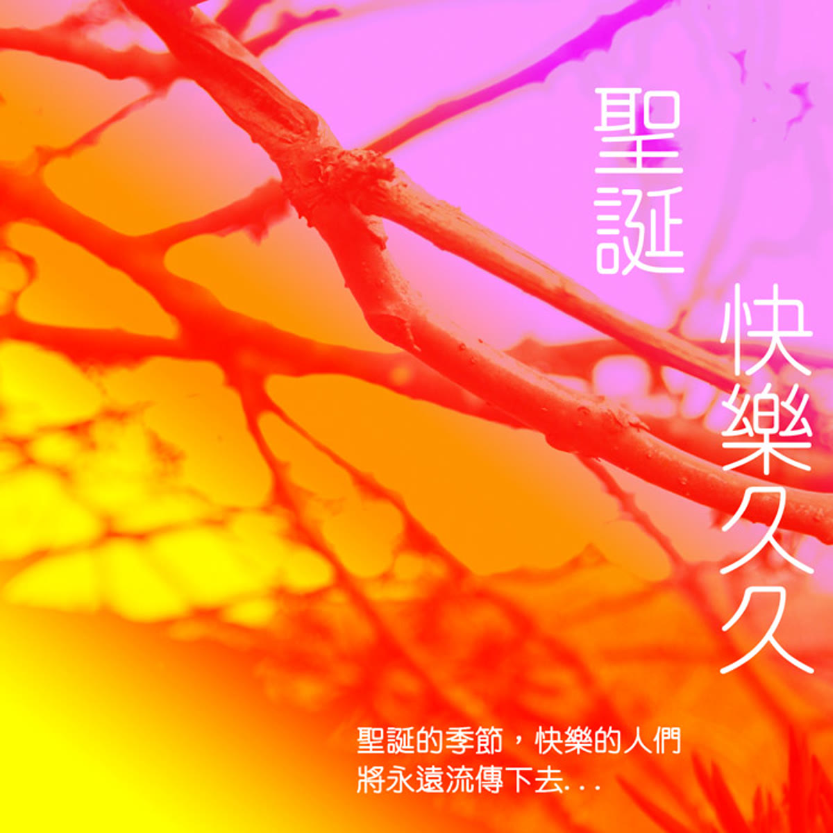 聖誕快樂久久 專輯封面