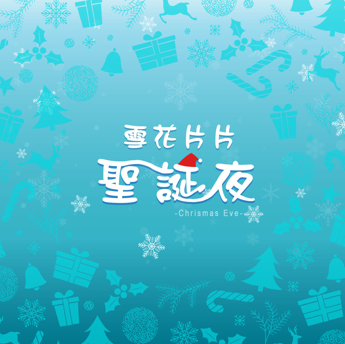 雪花片片聖誕夜 專輯封面