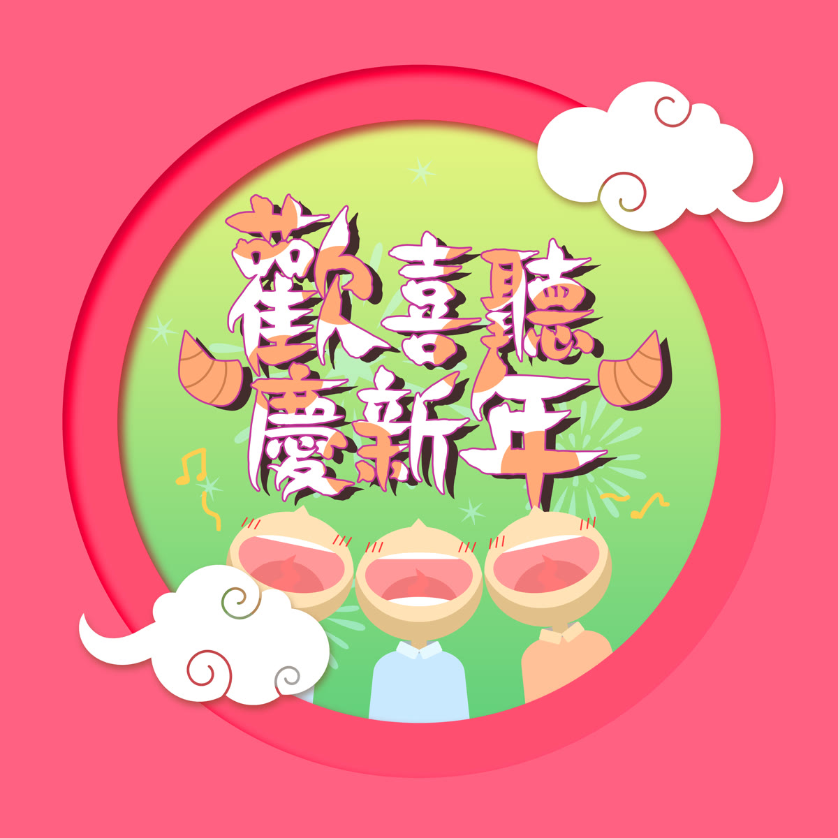 歡喜聽慶新年 專輯封面