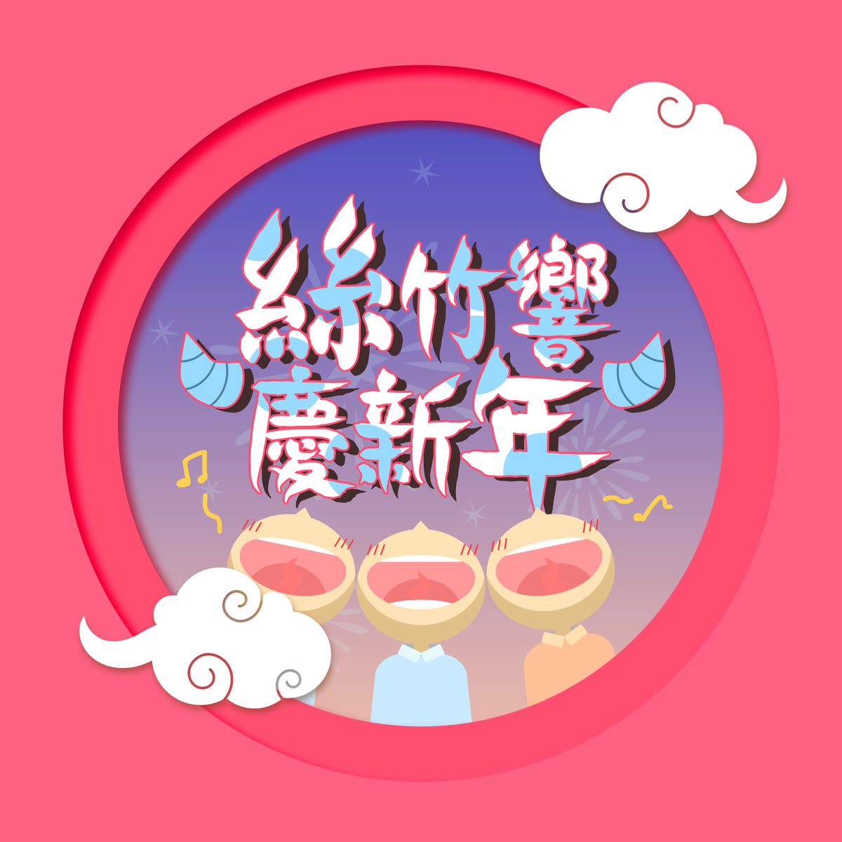 絲竹響慶新年 專輯封面