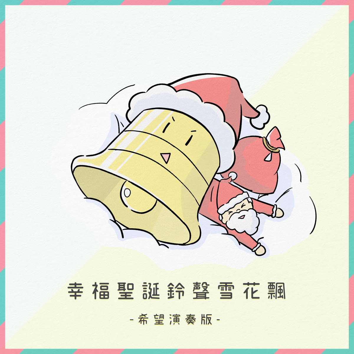幸福聖誕鈴聲雪花飄 專輯封面