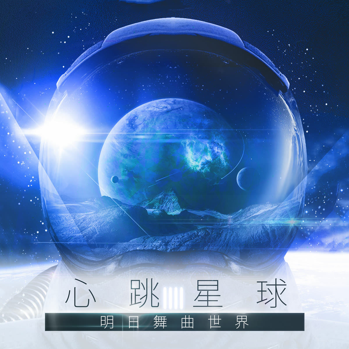 明日舞曲世界-心跳星球 專輯封面